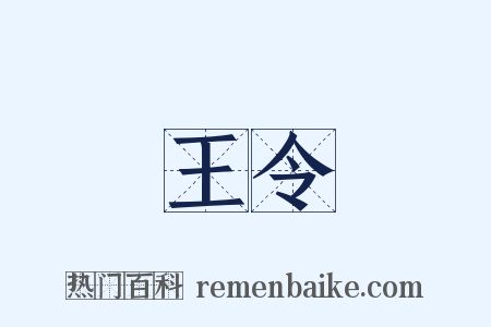 王令是什么意思的图片